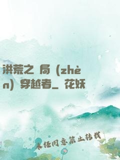 洪荒之開局鎮(zhèn)殺穿越者