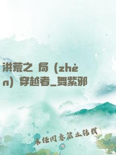 洪荒之開局鎮(zhèn)殺穿越者
