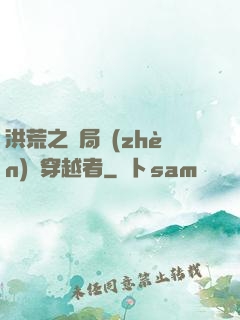 洪荒之開局鎮(zhèn)殺穿越者