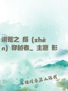 洪荒之開局鎮(zhèn)殺穿越者