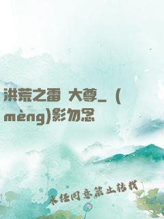 洪荒之雷澤大尊