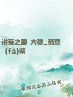 洪荒之雷澤大尊