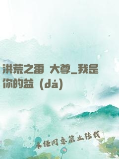 洪荒之雷澤大尊