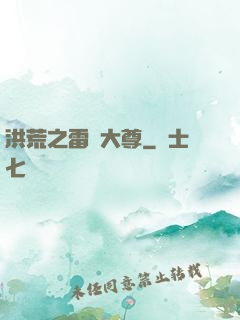 洪荒之雷澤大尊