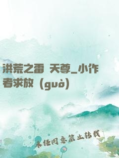 洪荒之雷澤天尊