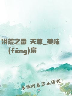 洪荒之雷澤天尊