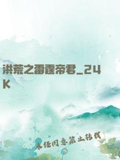洪荒之雷霆帝君