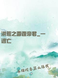 洪荒之雷霆帝君