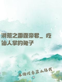 洪荒之雷霆帝君