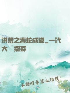 洪荒之青蛇成道