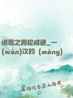 洪荒之青蛇成道