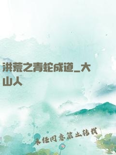 洪荒之青蛇成道