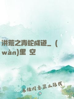 洪荒之青蛇成道