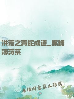 洪荒之青蛇成道