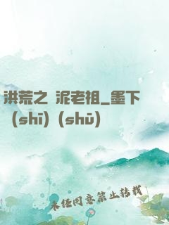 洪荒之頑泥老祖
