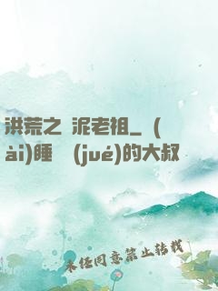 洪荒之頑泥老祖