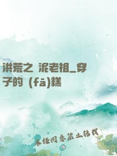 洪荒之頑泥老祖