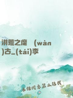 洪荒之魔臨萬(wàn)古