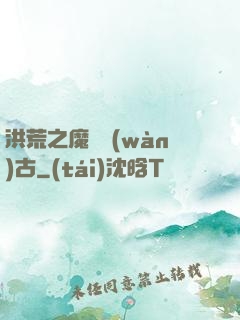 洪荒之魔臨萬(wàn)古