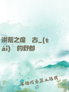 洪荒之魔臨萬古