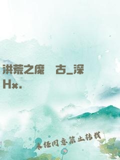 洪荒之魔臨萬古