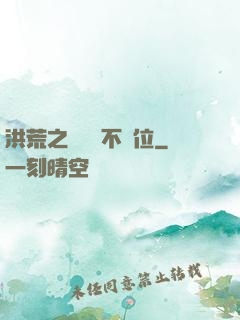 洪荒之鯤鵬絕不讓位