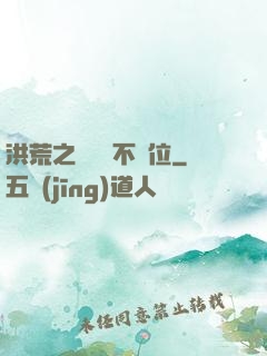洪荒之鯤鵬絕不讓位