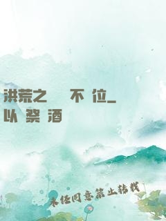 洪荒之鯤鵬絕不讓位