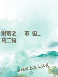 洪荒之鯤鵬絕不讓位