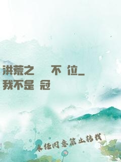 洪荒之鯤鵬絕不讓位