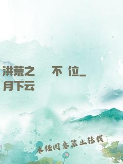 洪荒之鯤鵬絕不讓位