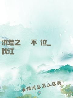 洪荒之鯤鵬絕不讓位