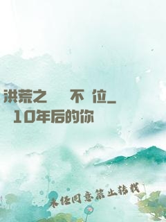 洪荒之鯤鵬絕不讓位