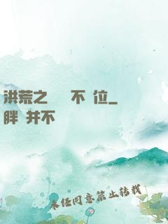 洪荒之鯤鵬絕不讓位