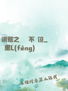 洪荒之鯤鵬絕不讓位