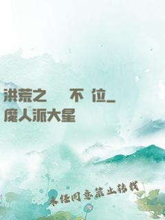 洪荒之鯤鵬絕不讓位