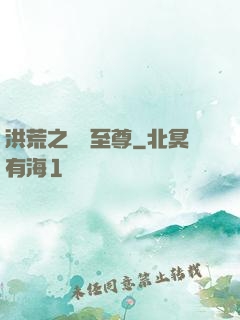 洪荒之鯤鵬至尊