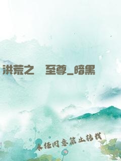 洪荒之鯤鵬至尊