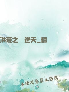 洪荒之鯤鵬逆天