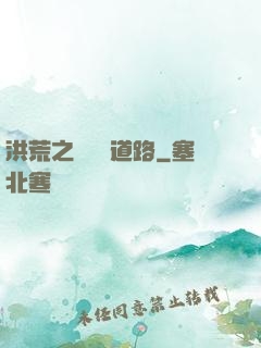 洪荒之黃龍證道路