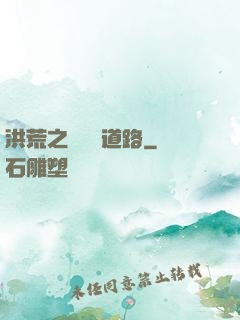 洪荒之黃龍證道路