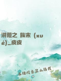 洪荒之龍族末學(xué)