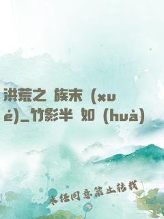 洪荒之龍族末學(xué)