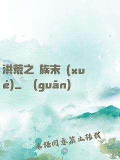 洪荒之龍族末學(xué)