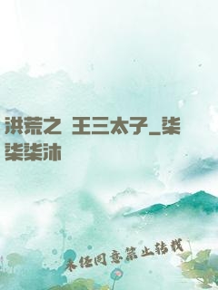 洪荒之龍王三太子