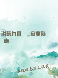 洪荒九爪龍龜
