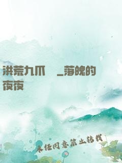 洪荒九爪龍龜