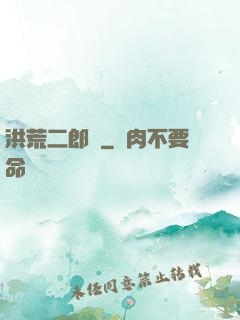 洪荒二郎傳