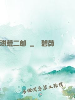 洪荒二郎傳