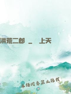 洪荒二郎傳